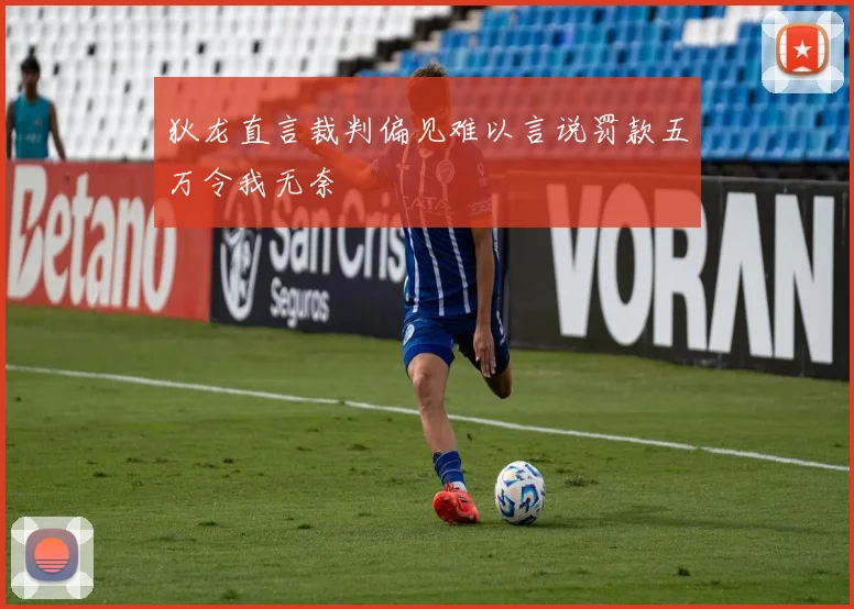 狄龙直言裁判偏见难以言说罚款五万令我无奈