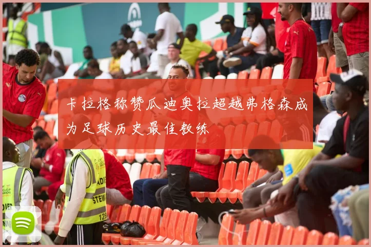 卡拉格称赞瓜迪奥拉超越弗格森成为足球历史最佳教练