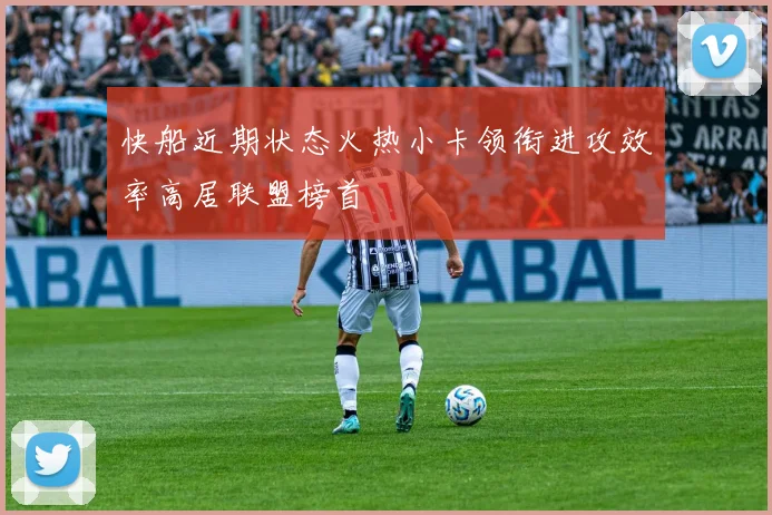 快船近期状态火热小卡领衔进攻效率高居联盟榜首