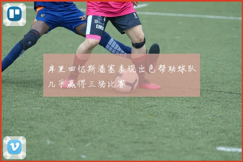 库里回忆斯潘塞表现出色帮助球队几乎赢得三场比赛