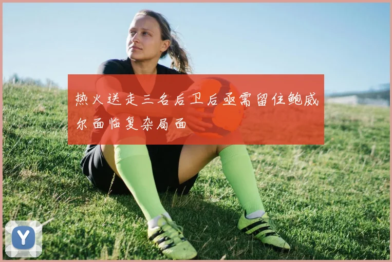 热火送走三名后卫后亟需留住鲍威尔面临复杂局面